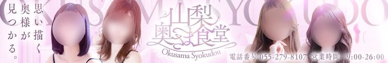 甲府・甲斐・中央 デリヘル 山梨奥さま食堂