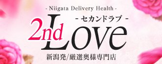 新潟市 デリヘル 厳選奥様専門 セカンドラブ