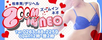 松本・塩尻・安曇野 デリヘル ZOOM IN NEO