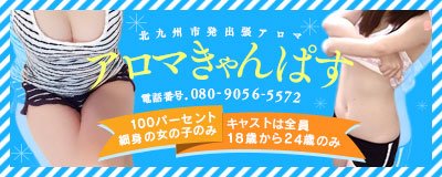 小倉 エステ・アロマ アロマきゃんぱす