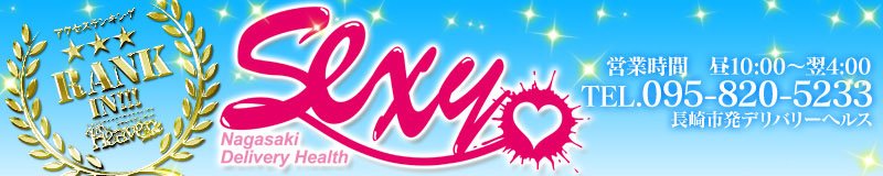 長崎市 デリヘル セクシー