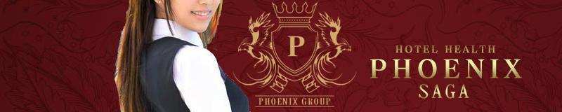 佐賀市 ホテヘル PHOENIX(フェニックス)佐賀店
