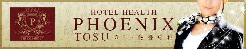 久留米駅周辺 ホテヘル PHOENIX(フェニックス)鳥栖店