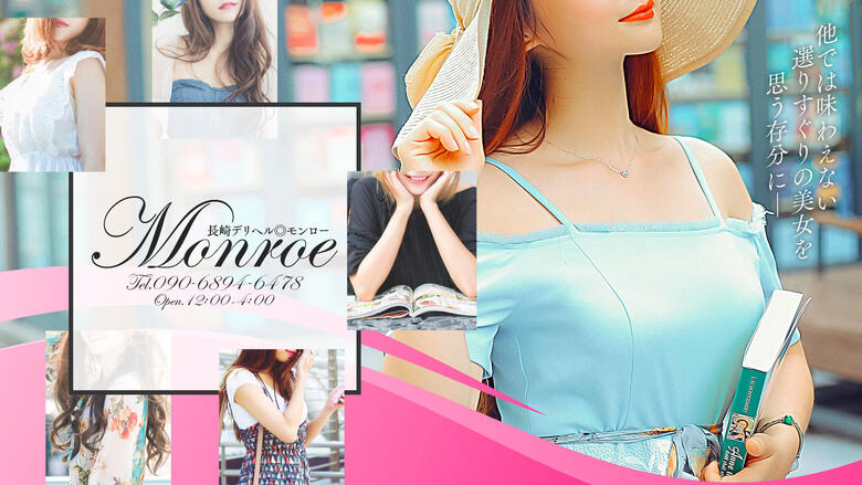 长崎县 长崎市 上门服务 モンロー
