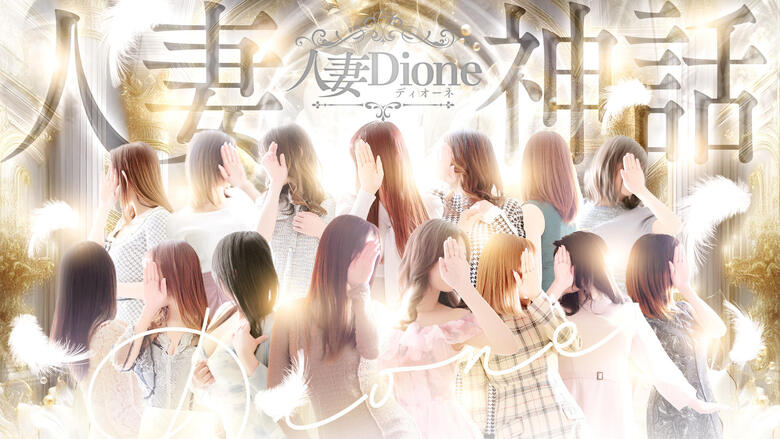 佐贺县 佐贺市 上门服务 人妻ディオーネ