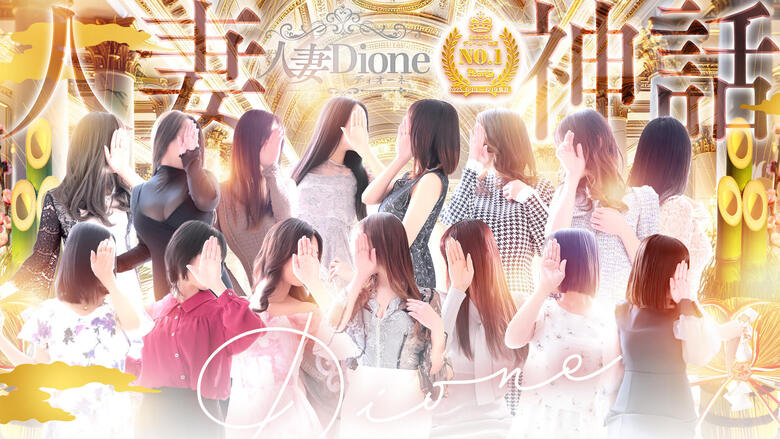 saga 佐賀市 デリヘル 人妻ディオーネ