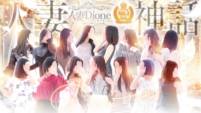 saga 佐贺市 上门服务 人妻ディオーネ