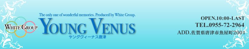 唐津・呼子 エンジェル・ヘルス Young Venus 唐津