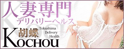 徳島市・鷹匠町・秋田町 デリヘル 高級・美人妻専門デリヘル 胡蝶