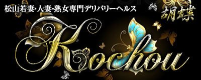 松山・道後温泉 デリヘル 胡蝶