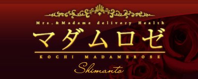 四万十 デリヘル MADAMEROSE 四万十店 -マダムロゼ四万十店-