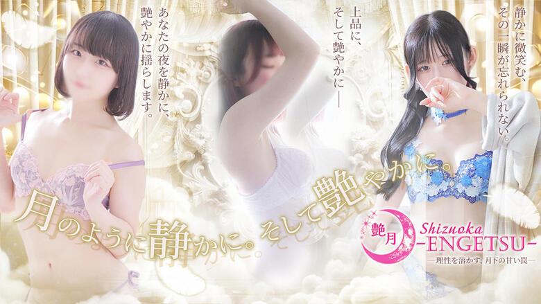 shizuoka 静冈市 上门服务 Shizuoka～Engetsu～艶月