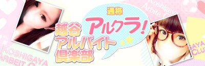 越谷・草加 デリヘル 越谷アルバイト倶楽部