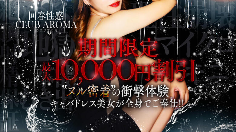 gunma 高崎 (上门)色情按摩/回春 服务 回春性感メンズエステ CLUB AROMA
