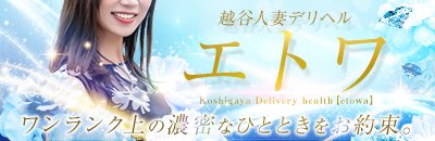 越谷・草加 デリヘル 越谷人妻デリヘル