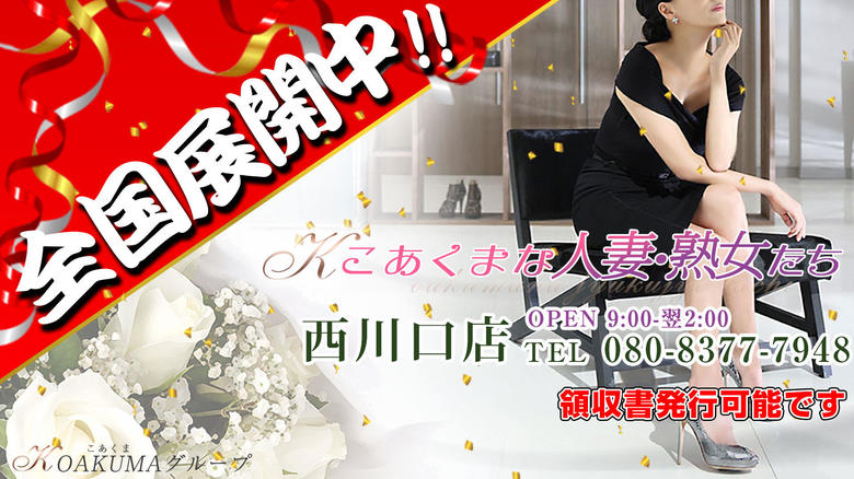 埼玉县 川口・西川口 上门服务 こあくまな人妻・熟女たち西川口店（KOAKUMAグループ）