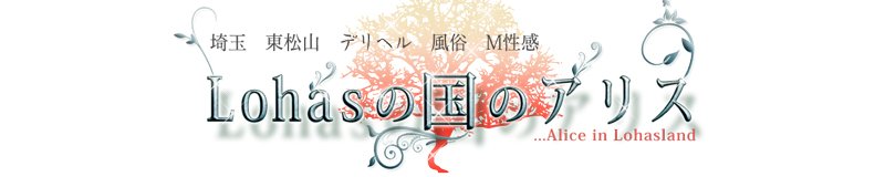 東松山周辺 デリヘル Lohasの国のアリス