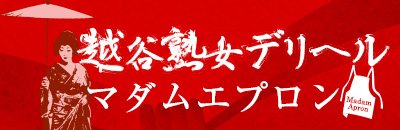 越谷・草加 デリヘル 越谷熟女デリヘル マダムエプロン