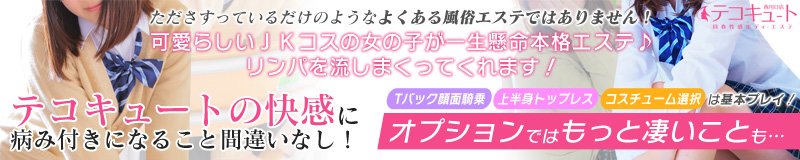 川口・西川口 エステ・アロマ 回春性感ボディーエステ テコキュート