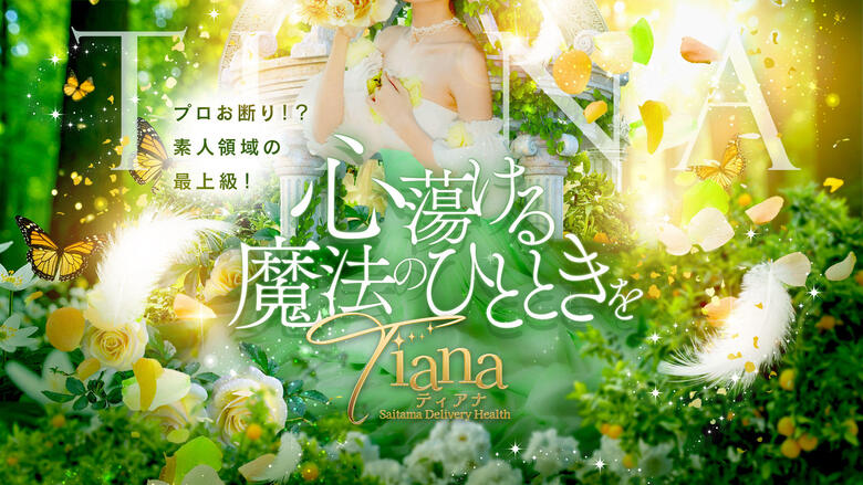 saitama 大宮 デリヘル ティアナ大宮