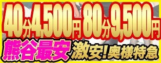 熊谷・羽生 デリヘル 激安!奥様特急 熊谷最安!