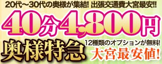 大宮 デリヘル 激安!奥様特急 大宮最安!