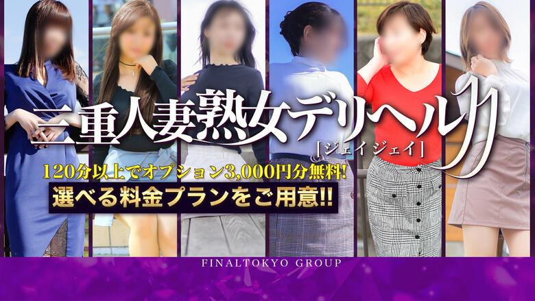 三重県 松阪 デリヘル 三重人妻・熟女デリヘルJJ