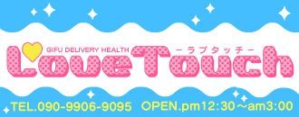 岐阜 デリヘル LOVEタッチ