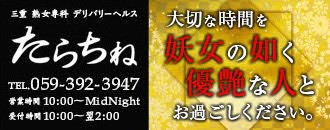 四日市 デリヘル 三重熟女専科たらちね