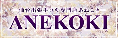 青葉区・国分町 デリヘル 仙台出張手コキ専門店あねこき