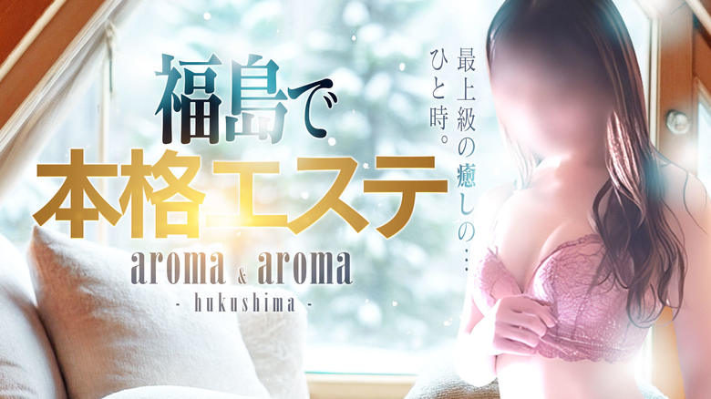 福島縣 福島市 (上門)色情按摩/回春 服務 アロマ＆アロマ福島店