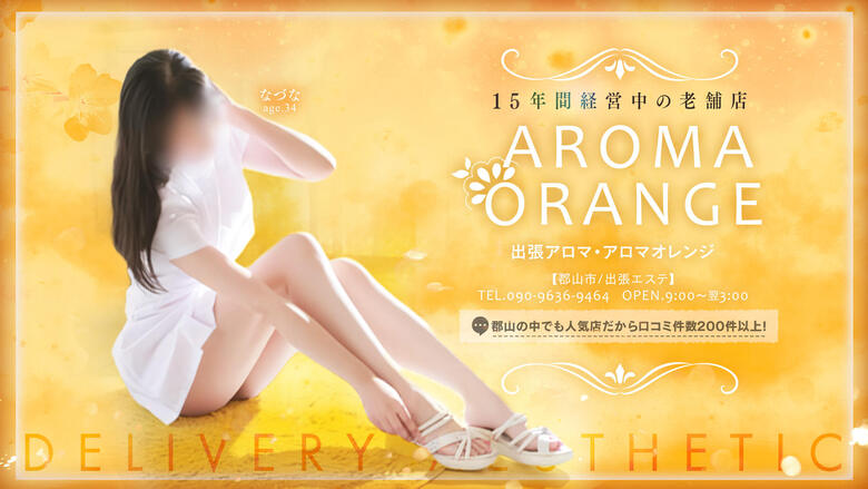 福島県 郡山 エステ(出張)・アロマ 出張アロマ・アロマオレンジ