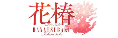 一関 デリヘル 人妻倶楽部 花椿(一関花椿)