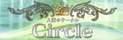 郡山 デリヘル 人妻サークル