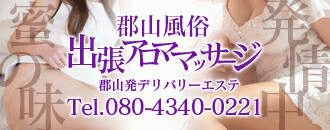 郡山 エステ・アロマ 郡山風俗出張アロママッサージ