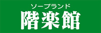 小名浜 ソープ 階楽館