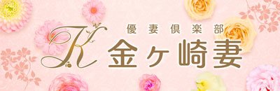 北上 デリヘル 優妻倶楽部 金ヶ崎妻