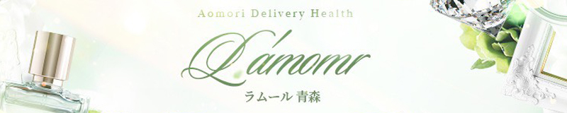 aomori Aomori outcall escort service L’Amomr（ラムール）～青森～