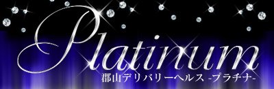 郡山 デリヘル プラチナ