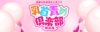 福岛县 郡山 (上门)色情按摩/回春 服务 乳首責め倶楽部　郡山店