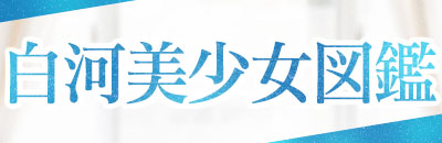 fukushima 白河 デリヘル 白河美少女図鑑