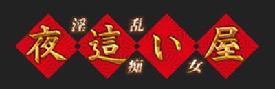 山形市 デリヘル 淫乱痴女夜這い屋
