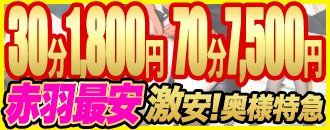 赤羽 デリヘル 激安!奥様特急 赤羽最安!