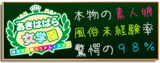 鶯谷 ホテヘル あきはばら女学園