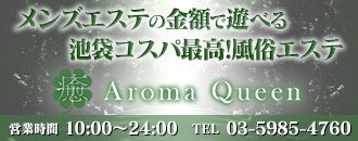 池袋北口・西口 エステ・アロマ AromaQueen