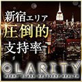 新宿・歌舞伎町 デリヘル クラリティ