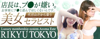 渋谷 エステ・アロマ RIKYU TOKYO