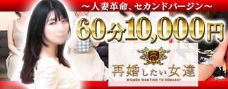 池袋北口・西口 デリヘル 再婚したい女達