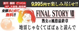 池袋北口・西口 デリヘル 熟女の風俗最終章 池袋店