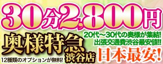 渋谷 デリヘル 30分2200円 激安!奥様特急渋谷店 日本最安!